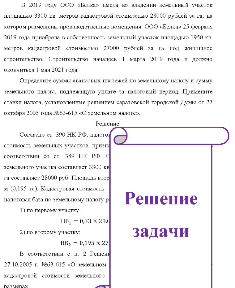 В 2019 году ООО «Белка» имела во владении земельный участок площадью 3300 кв. метров кадастровой стоимостью 28000 рублей за га, на котором размещены производственные помещения. ООО «Белка» 25 февраля 2019 года приобрела в собственность земельный участок площадью