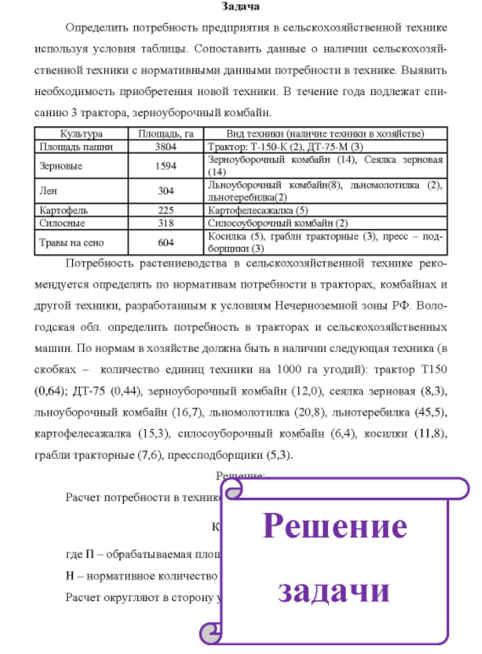 Определить потребность предприятия в сельскохозяйственной технике используя условия таблицы. Сопоставить данные о наличии сельскохозяй- ственной техники с нормативными данными потребности в технике.