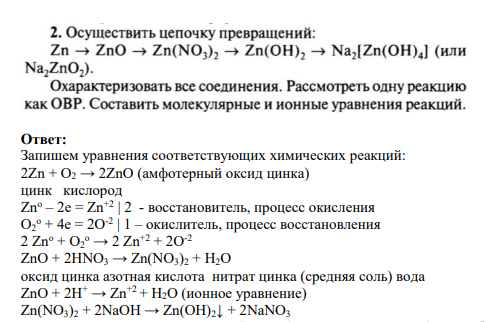 Задание 2 2. Осуществить цепочку превращений: Zn -> ZnO -> Zn(NO2), -> Zn(OH), -> Na,[Zn(OH)4] (или Na,ZnO2). Охарактеризовать все соединения. Рассмотреть одну реакцию как ОВР. Составить молекулярные и ионные уравнения реакций.