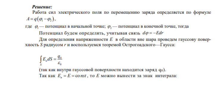 3.4. При переносе точечного заряда q из точки М, расположенной на расстоянии l от поверхности заряженного металлического шара, в бесконечность была совершена работа А. Радиус шара - R, заряд шара - q0, потенциал шара - φ0, диэлектрическая проницаемость среды - ε Дано