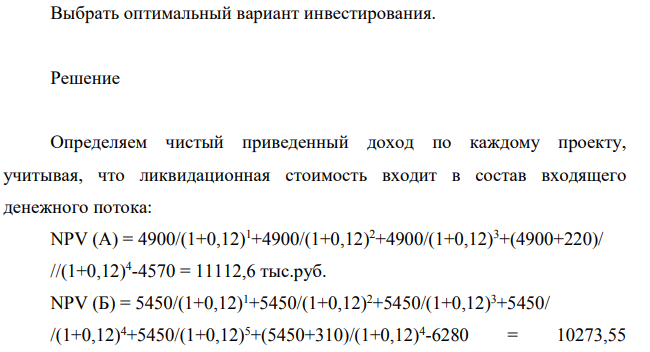 Предприятие рассматривает целесообразность приобретения новой технологической линии. На рынке имеются две модели со следующими параметрами (табл. 3): Таблица 3 Показатель Единицы измерения Значение показателя по проекту: А Б Цена оборудования тыс. руб. 4570 6280