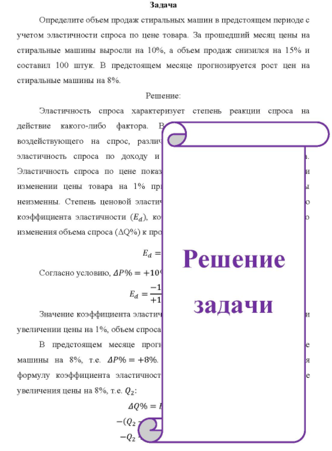 Определите объем продаж стиральных машин в предстоящем периоде с учетом эластичности спроса по цене товара. За прошедший месяц цены на стиральные машины выросли на 10%, а объем продаж снизился на 15% и составил 100 штук.