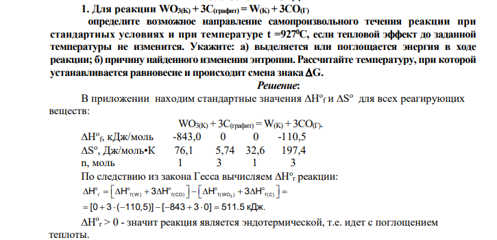 Для реакции WO3(K) + 3C(графит) = W(K) + 3CO(Г) определите возможное направление самопроизвольного течения реакции при стандартных условиях и при температуре t =9270С, если тепловой эффект до заданной температуры не изменится. Укажите: а) выделяется или поглощается энергия в ходе реакции; б) причину найденного изменения энтропии.