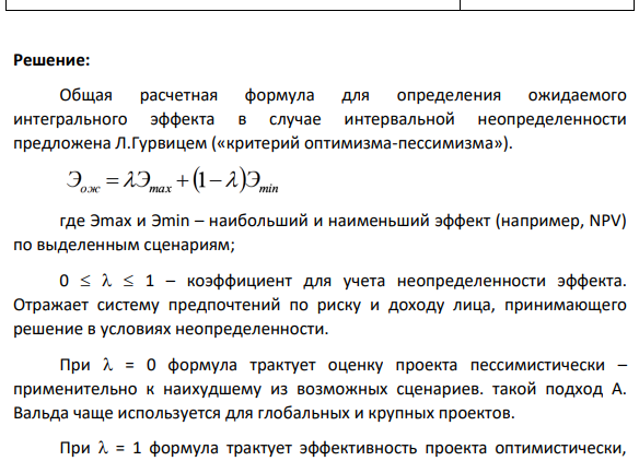 Задача 20. На основе данных табл.10 проведите прогноз ожидаемых расходов по инвестиционному проекту по оптимистичному и пессимистичному прогнозам. Какие выводы Вы можете сделать? Таблица 10. Данные по инвестиционному проекту создания и реализации комплекса «Рио»