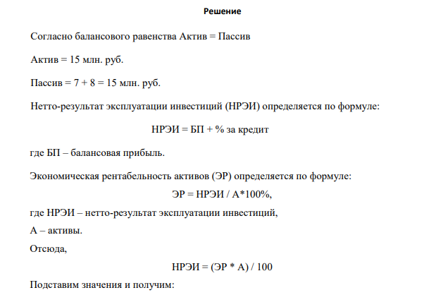 Предприятие А имеет актив 15 млн. руб. В пассиве предприятия 7 млн. руб. заемных средств и 8 млн. руб. собственных средств. Финансовые издержки по задолженности предприятия А — 2,1 млн. руб.