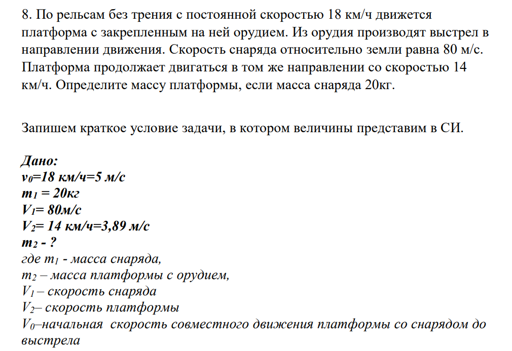 По рельсам без трения с постоянной скоростью 18 км/ч движется платформа с закрепленным на ней орудием. Из орудия производят выстрел в направлении движения.