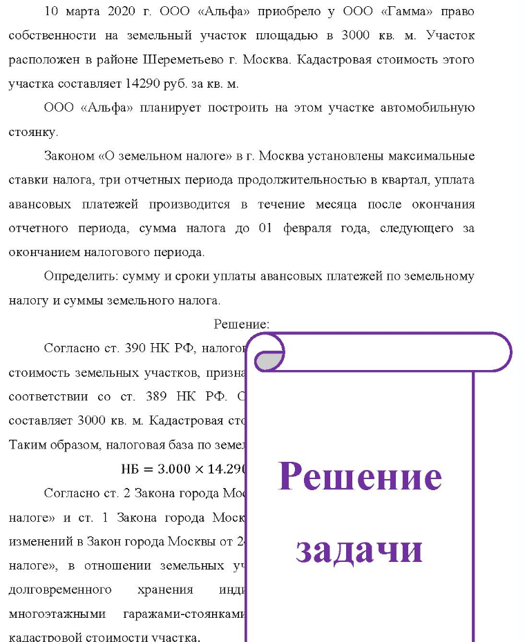 10 марта 2020 г. ООО «Альфа» приобрело у ООО «Гамма» право собственности на земельный участок площадью в 3000 кв. м. Участок расположен в районе Шереметьево г. Москва. Кадастровая стоимость этого участка составляет 14290 руб. за кв. м. ООО «Альфа» планирует