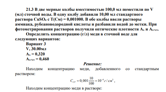 В две мерные колбы вместимостью 100,0 мл поместили по V (мл) сточной воды. В одну колбу добавили 10,00 мл стандартного раствора CuSO4 с Т(См) = 0,001000. В обе колбы ввели растворы аммиака, рубеановодородной кислоты и разбавили водой до метки