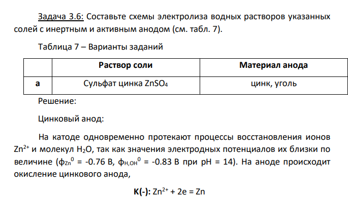 Составьте схемы электролиза водных растворов указанных солей с инертным и активным анодом (см. табл. 7). Таблица 7 – Варианты заданий Раствор соли Материал анода a Сульфат цинка ZnSO4 цинк, уголь