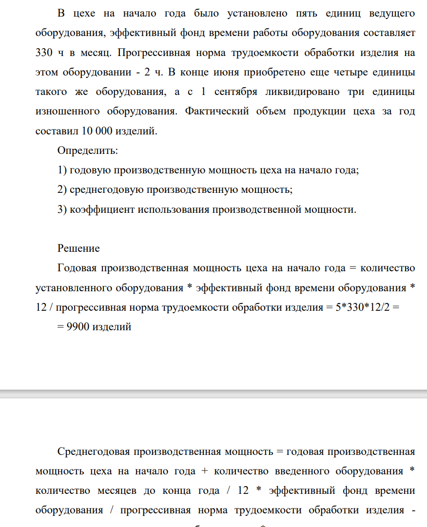В цехе на начало года было установлено пять единиц ведущего оборудования, эффективный фонд времени работы оборудования составляет 330 ч в месяц. Прогрессивная норма трудоемкости обработки изделия на этом оборудовании - 2 ч. В конце июня приобретено еще четыре единицы такого же оборудования, а с 1 сентября ликвидировано три единицы изношенного оборудования.