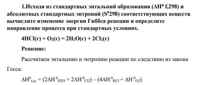 Исходя из стандартных энтальпий образования (ΔН0 f,298) и абсолютных стандартных энтропий (S0298)