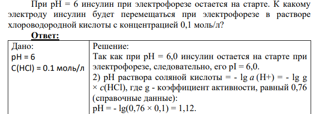 При рН = 6 инсулин при электрофорезе остается на старте.