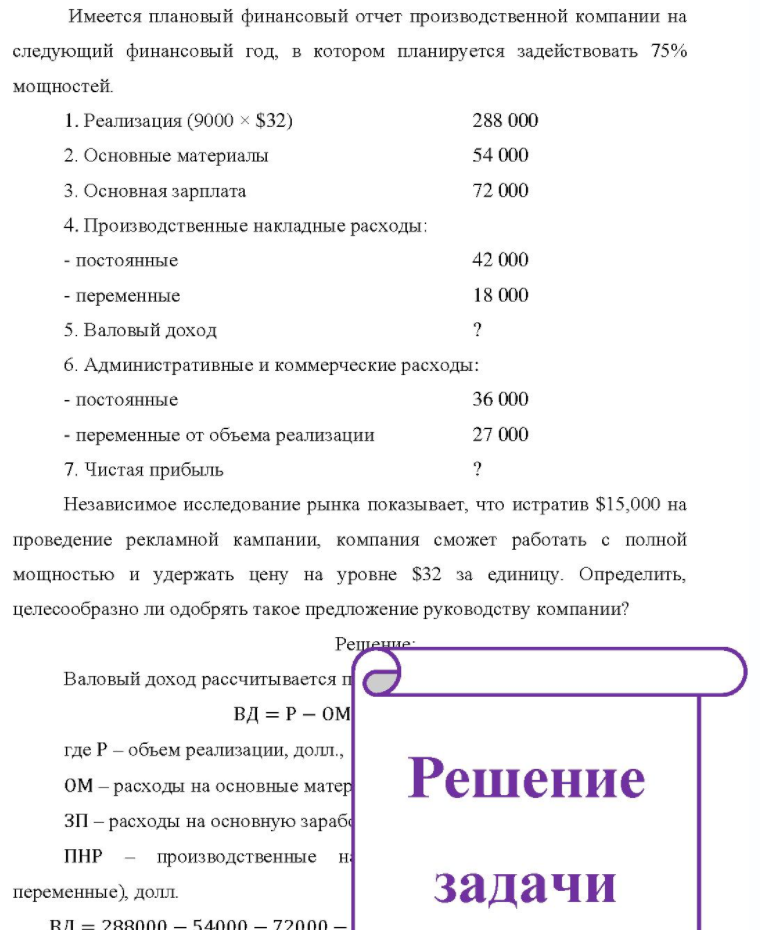 Имеется плановый финансовый отчет производственной компании на следующий финансовый год, в котором планируется задействовать 75% мощностей. 1. Реализация (9000 × $32) 288 000 2. Основные материалы 54 000 3. Основная зарплата 72 000 4. Производственные накладные