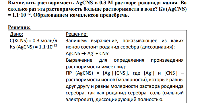 Вычислить растворимость AgCNS в 0.3 М растворе роданида калия. Во сколько раз эта растворимость больше растворимости в воде? Кs (AgCNS) = 1.1·10-12. Образованием комплексов пренебречь.
