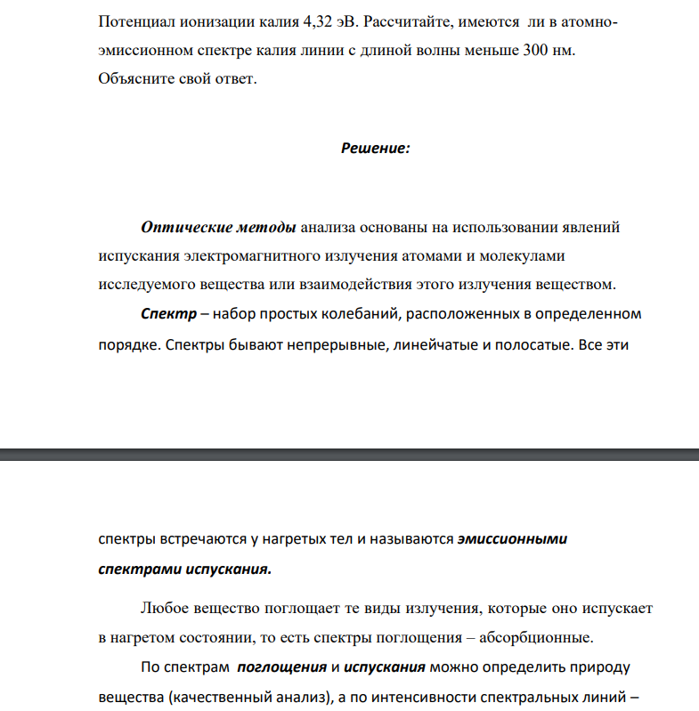 Потенциал ионизации калия 4,32 эВ. Рассчитайте, имеются ли в атомноэмиссионном спектре калия линии с длиной волны меньше 300 нм. Объясните свой ответ.