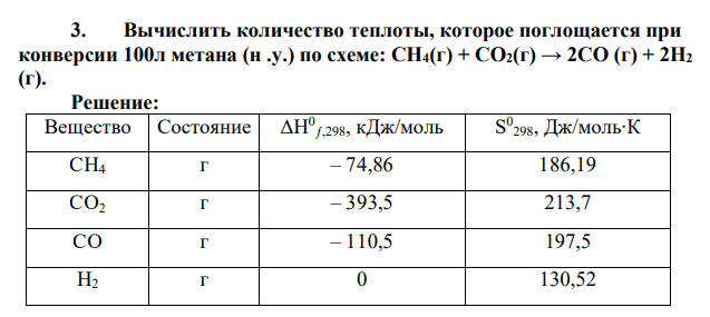 Вычислить количество теплоты, которое поглощается при конверсии 100л метана (н .у.) по схеме: СН4(г) + СО2(г) → 2СО (г) + 2H2 (г)