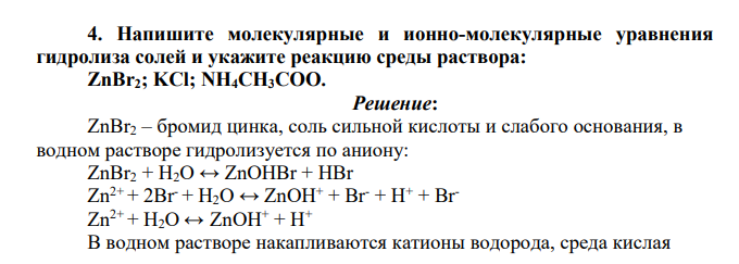Напишите молекулярные и ионно-молекулярные уравнения гидролиза солей и укажите реакцию среды раствора: ZnBr2; KCl; NH4CH3COO.