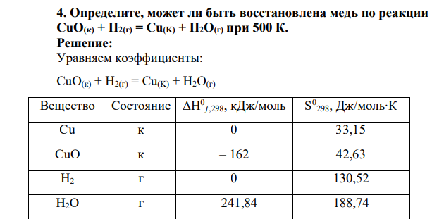 Определите, может ли быть восстановлена медь по реакции СuО(к) + H2(г) = Cu(K) + H2O(г) при 500 К