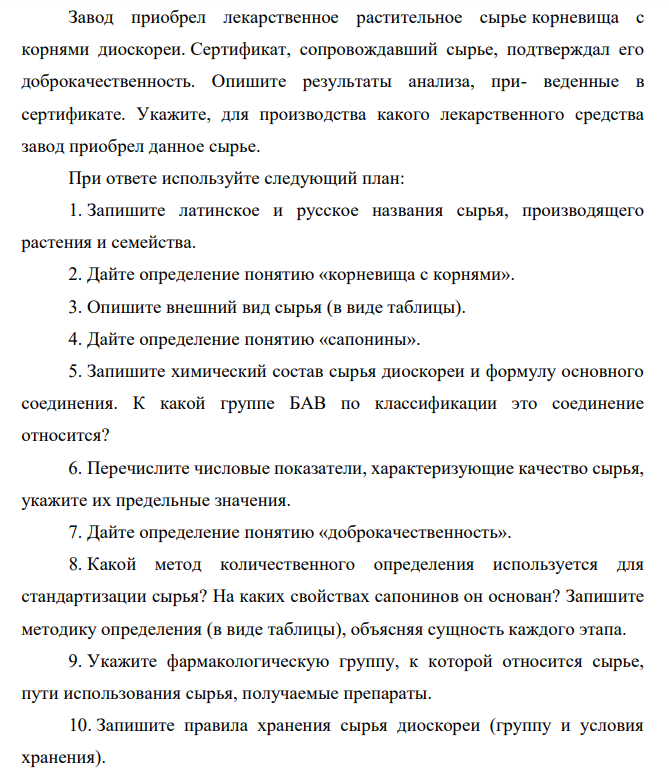 Завод приобрел лекарственное растительное сырье корневища с корнями диоскореи. Сертификат, сопровождавший сырье, подтверждал его доброкачественность. Опишите результаты анализа, при- веденные в сертификате.