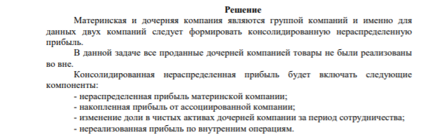 Задача 2 (12 баллов) В течение года дочерняя компания продала материнской товаров на сумму 125 000 тыс. долл. и ассоциированной на сумму 60 000 тыс. долл. Наценка 25%. На конец года товары не были реализованы во вне.