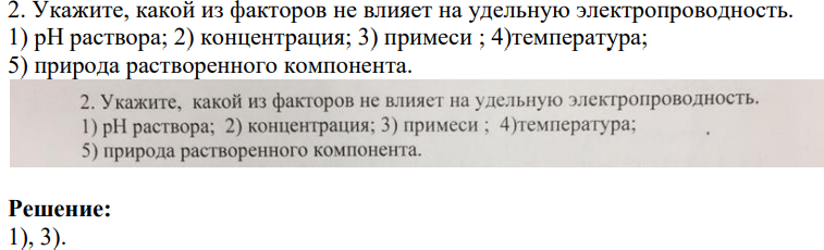 2. Укажите, какой из факторов не влияет на удельную электропроводность.