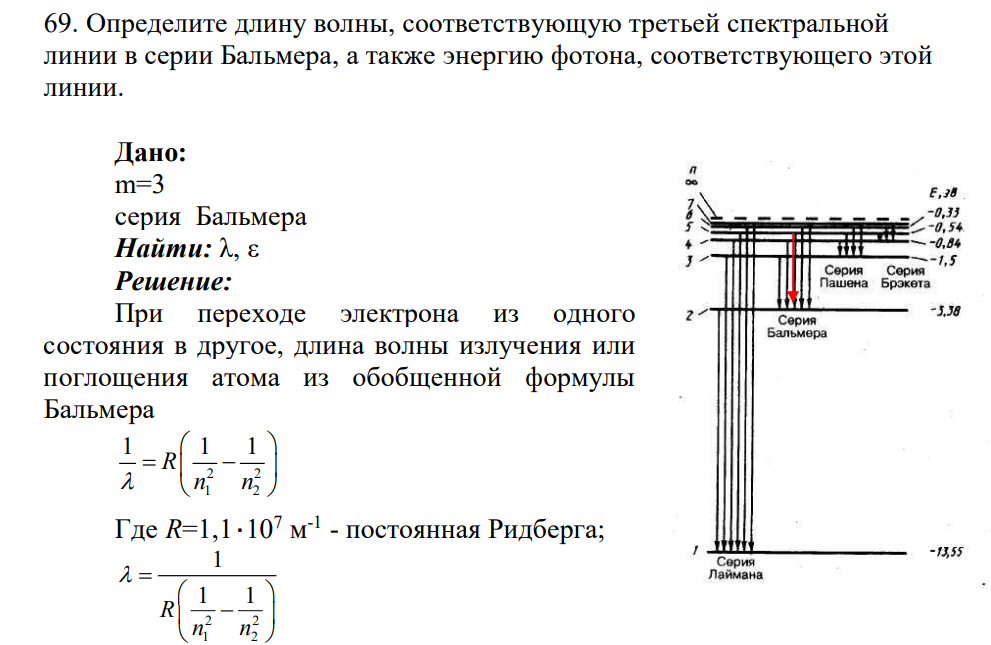 Определите длину волны, соответствующую третьей спектральной линии в серии Бальмера, а также энергию фотона, соответствующего этой линии. Дано: m=3 серия Бальмера Найти: λ, ε