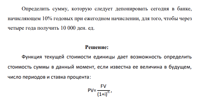 Определить сумму, которую следует депонировать сегодня в банке, начисляющем 10% годовых при ежегодном начислении, для того, чтобы через четыре года получить 10 000 ден. ед.