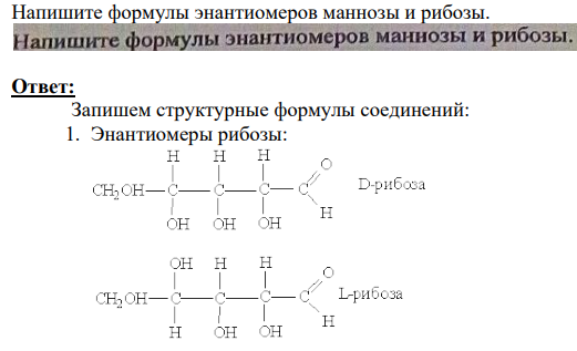 Напишите формулы энантиомеров маннозы и рибозы.