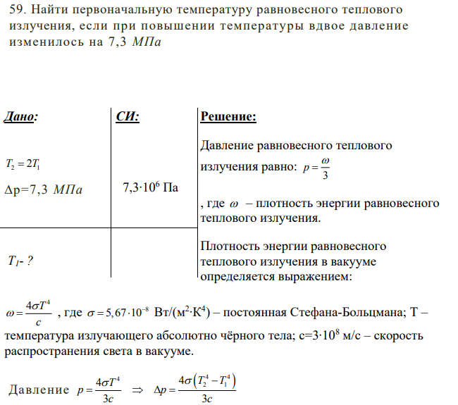 Найти первоначальную температуру равновесного теплового излучения, если при повышении температуры вдвое давление изменилось на 7,3 МПа