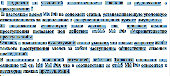 Подлежит ли уголовной ответственности Иванова за недонесение о преступлении ?