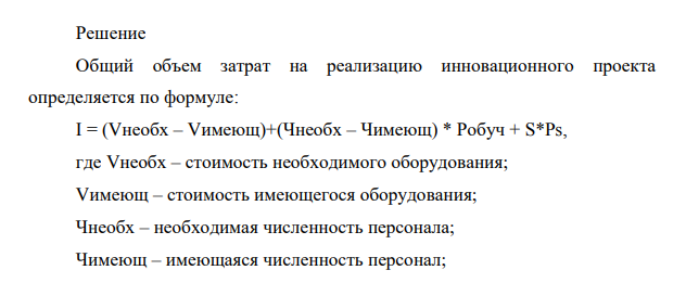 Для реализации инновации на предприятии требуется оборудование, стоимость которого составляет 940 тыс. руб., 67 дополнительных работников и 400 м2 производственных помещений сверх имеющихся.