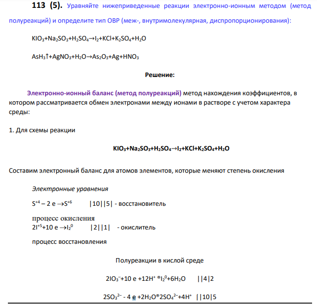 Уравняйте нижеприведенные реакции электронно-ионным методом (метод полуреакций) и определите тип ОВР