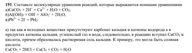 Составьте молекулярные уравнения реакций, которые выражаются ионными уравнениями a)CaCO3 + 2Н+ = Са2+ + Н2О + СО2; 6)Аl(ОН)3 + ОН- = АlO2 - + 2Н2O; в)Рb 2+ + 2I - = PbI2