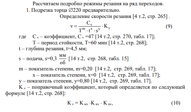 Рассчитаем подробно режимы резания на ряд переходов. 1. Подрезка торца 220 предварительно. Определение скорости резания [4 т.2, стр. 265] . v m x y v C v K T t s     (