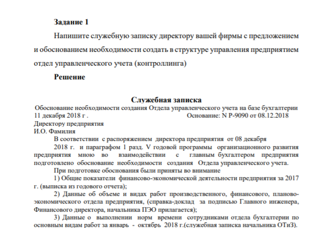 Задание 1 Напишите служебную записку директору вашей фирмы с предложением и обоснованием необходимости создать в структуре управления предприятием отдел управленческого учета (контроллинга)