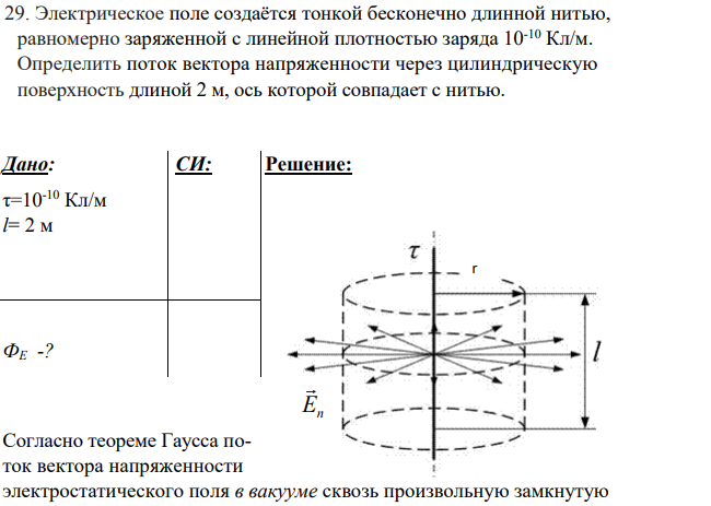 Электрическое поле создаётся тонкой бесконечно длинной нитью, равномерно заряженной с линейной плотностью заряда 10-10 Кл/м. Определить поток вектора напряженности через цилиндрическую поверхность длиной 2 м, ось которой совпадает с нитью.