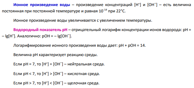 Возможны ли в водном растворе веществ следующие значения рН 0,14, <0; >14. Можно ли рассчитать рН раствора 2М Н2SO4 и 5М NaOH?