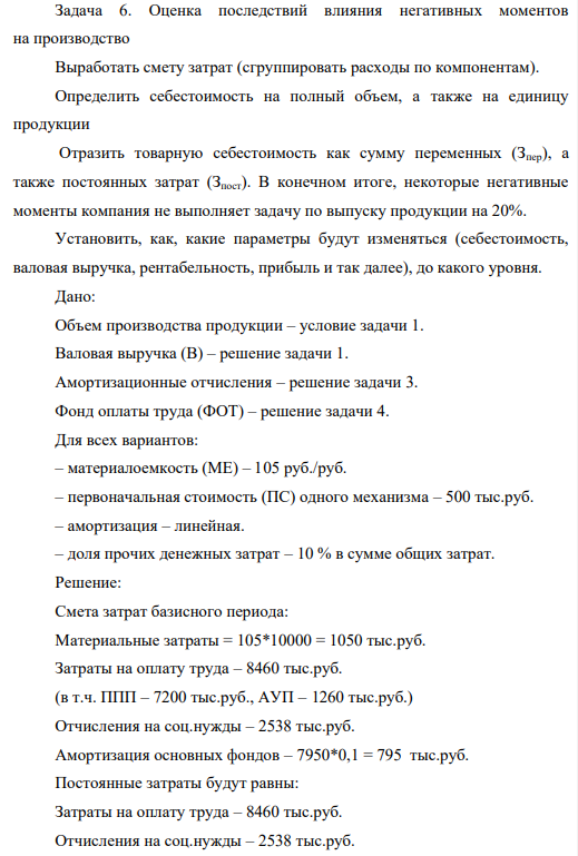 Оценка последствий влияния негативных моментов на производство Выработать смету затрат (сгруппировать расходы по компонентам). Определить себестоимость на полный объем, а также на единицу продукции