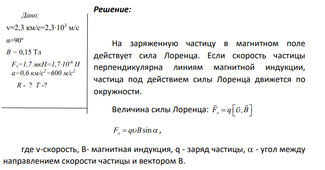 4.8. Частица с зарядом q и массой m движется в однородном магнитном поле перпендикулярно силовым линиям со скоростью v.