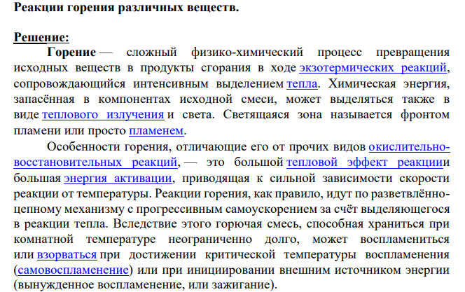 Реакции горения различных веществ.