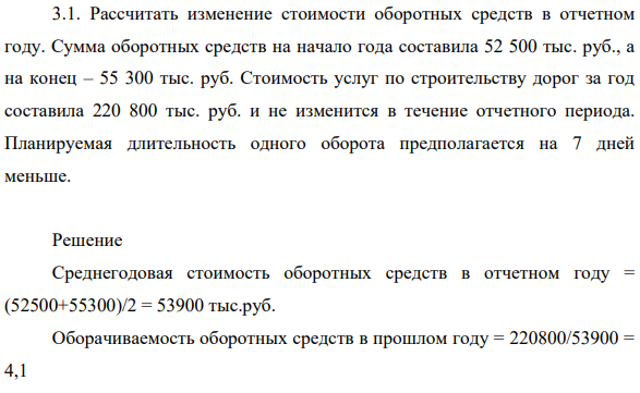 Рассчитать изменение  стоимости оборотных средств в отчетном году. Сумма оборотных средств на начало года составила 52 500 тыс. руб., а на конец – 55 300 тыс. руб.