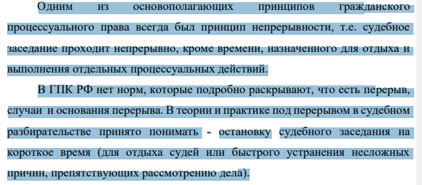 Одним из основополагающих принципов гражданского процессуального права всегда был принцип непрерывности, т.е. судебное заседание проходит непрерывно, кроме времени, назначенного для отдыха и выполнения отдельных процессуальных действий.