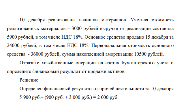 Задача 3. 91 6 10 декабря реализованы излишки материалов. Учетная стоимость реализованных материалов – 3000 рублей выручки от реализации составила 5900 рублей, в том числе НДС 18%.