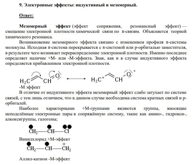 Электронные эффекты: индуктивный и мезомерный.