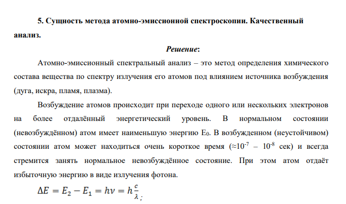 Сущность метода атомно-эмиссионной спектроскопии. Качественный анализ.