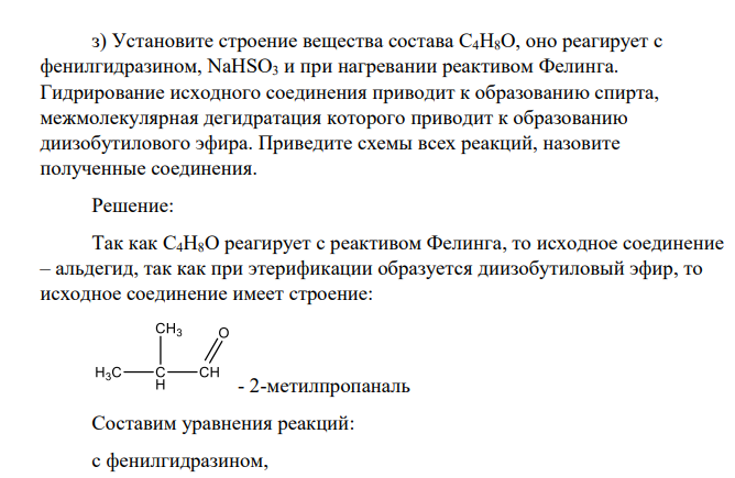 Установите строение вещества состава C4H8O, оно реагирует с фенилгидразином, NaHSO3 и при нагревании реактивом Фелинга. Гидрирование