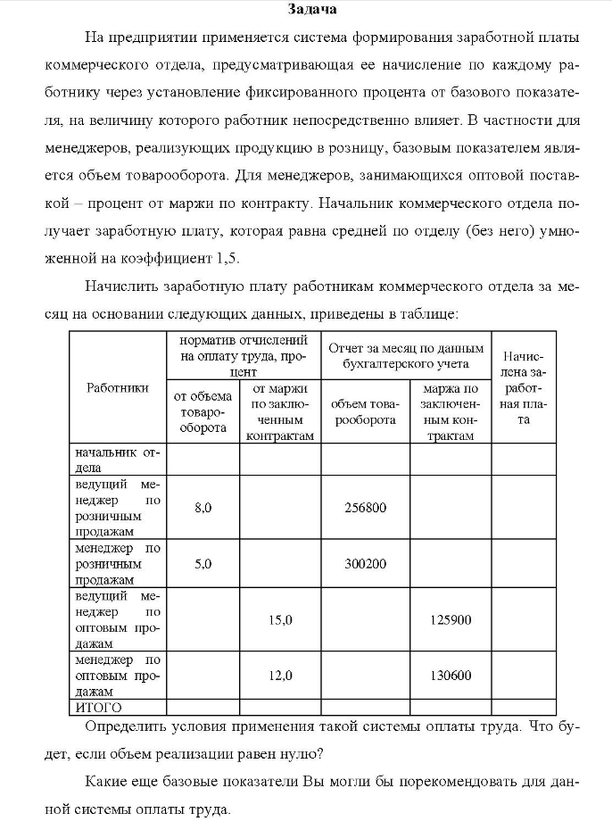 На предприятии применяется система формирования заработной платы коммерческого отдела, предусматривающая ее начисление по каждому ра- ботнику через установление фиксированного процента от базового показате- ля, на величину которого работник непосредственно влияет.