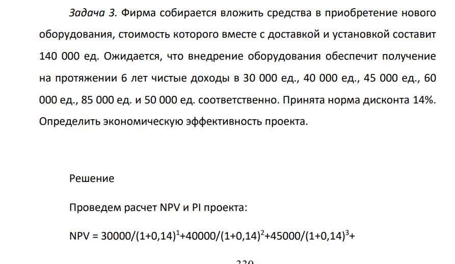 Фирма собирается вложить средства в приобретение нового оборудования, стоимость которого вместе с доставкой и установкой составит 140 000 ед.
