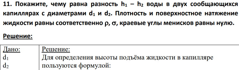 Покажите, чему равна разность h1 – h2 воды в двух сообщающихся капиллярах с диаметрами d1 и d2. Плотность и поверхностное натяжение жидкости равны соответственно , , краевые углы менисков равны нулю.