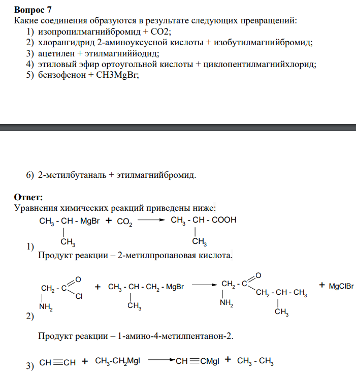 Какие соединения образуются в результате следующих превращений: 1) изопропилмагнийбромид + СО2; 2) хлорангидрид 2-аминоуксусной кислоты + изобутилмагнийбромид;